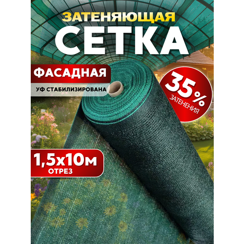 фото Сетка затеняющая 35% 1,5х10м, с уф стабилизацией мегапласт