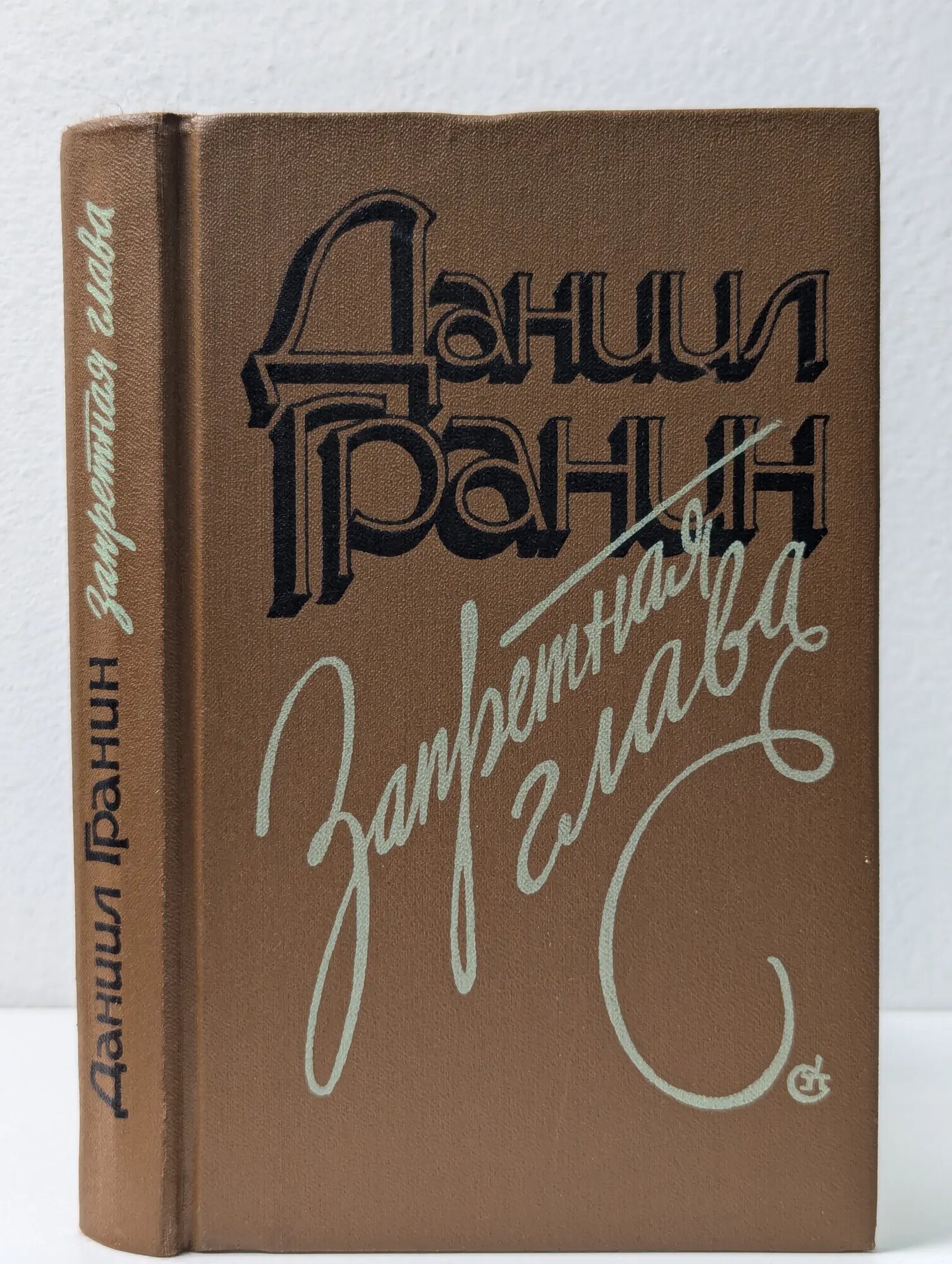 Запретная глава Гранин Даниил Александрович 1991