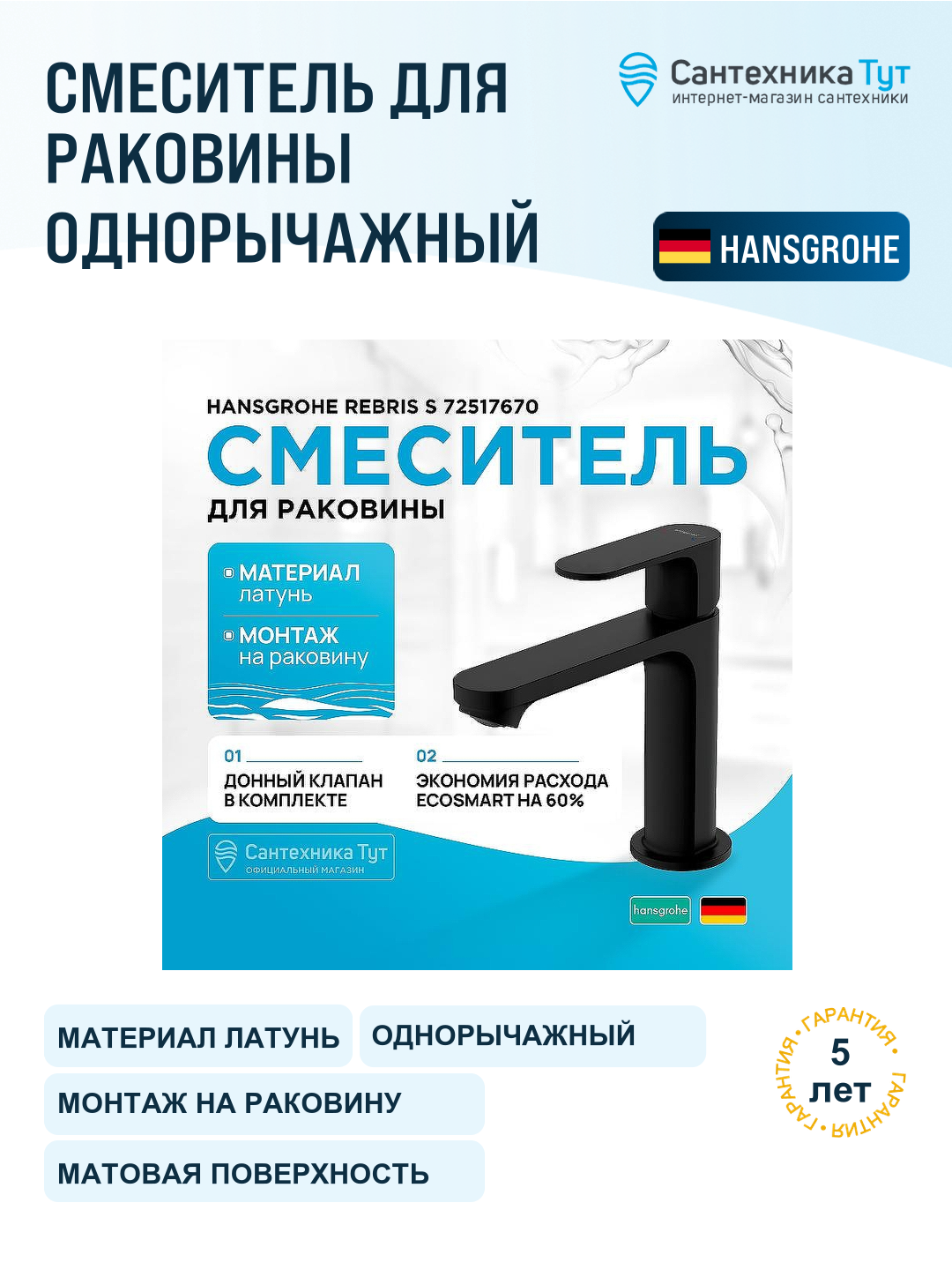 Смеситель для раковины Hansgrohe Rebris S 72517670 черный матовый, рычажное управление, латунь
