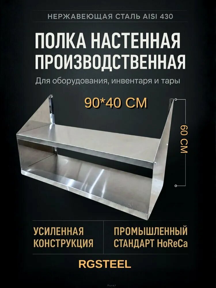 Полка металлическая из нержавеющей стали для оборудования, инвентаря и тары 90x40x60 см