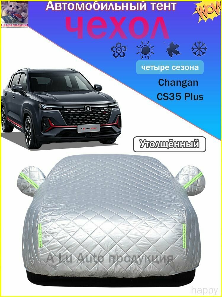 TJD Changan CS35 Plus Чехол на автомобиль, PEVA, Хлопок, 1 шт.