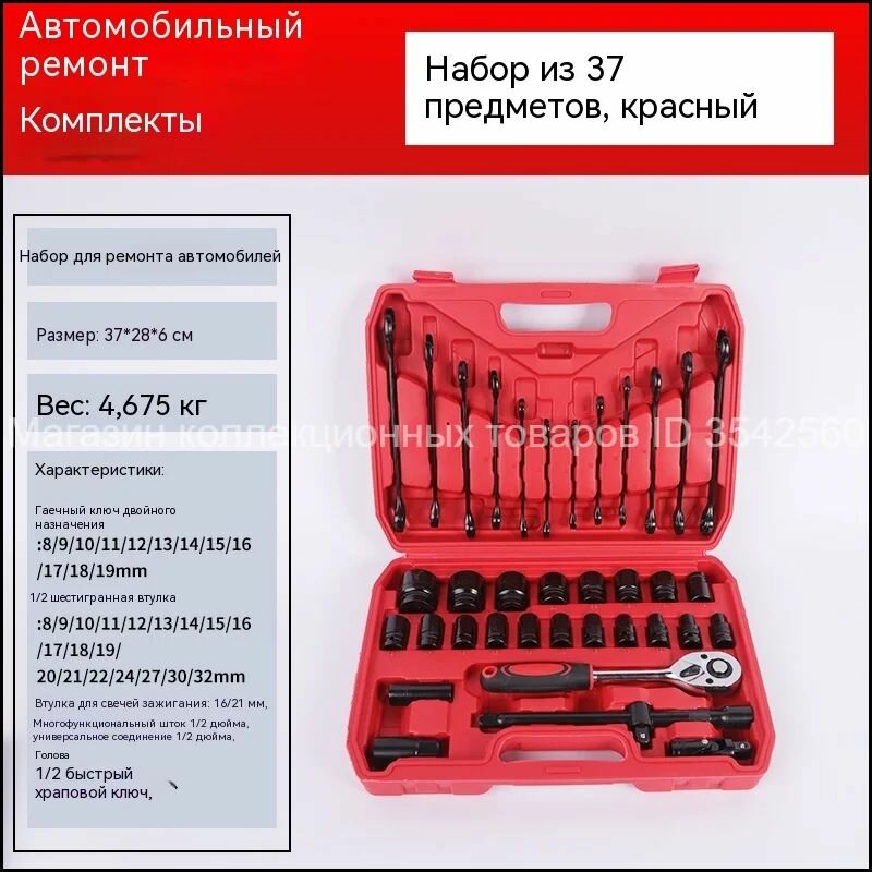 Набор автомобильных инструментов 37 предметов, красный кейс, расширенный комплект