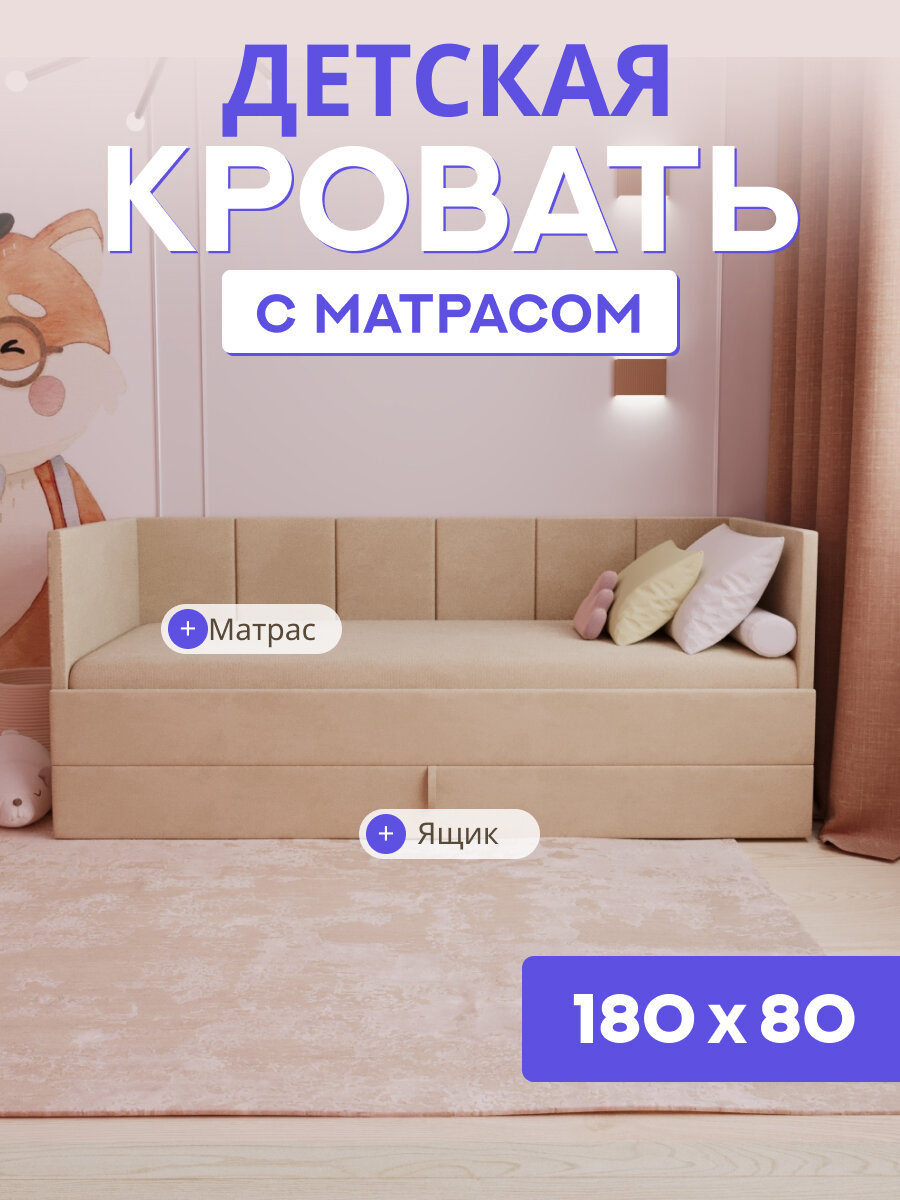 Детская диван-кровать 180*80 с выкатным ящиком и матрасом в цвет кровати. Челси бежевый