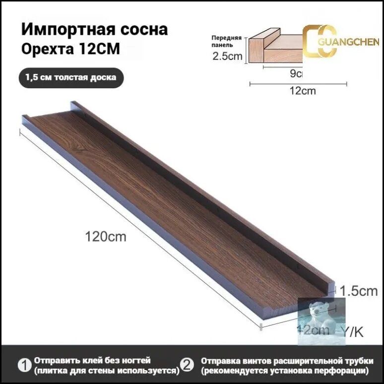 Полка Настенная Прямая GUANGCHEN, 12х120х2.5 см, Орех, 1 шт.