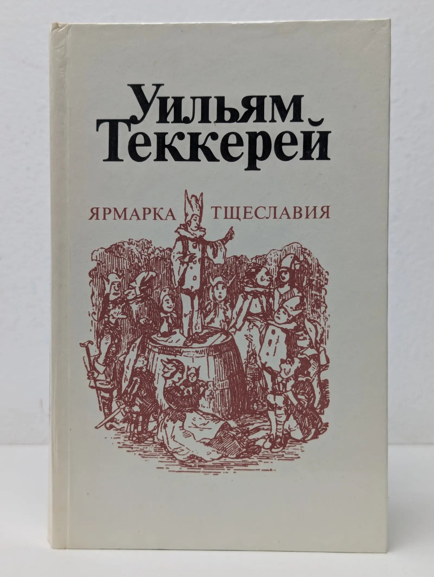Ярмарка тщеславия. Часть 2 Теккерей Уильям Мейкпис 1982