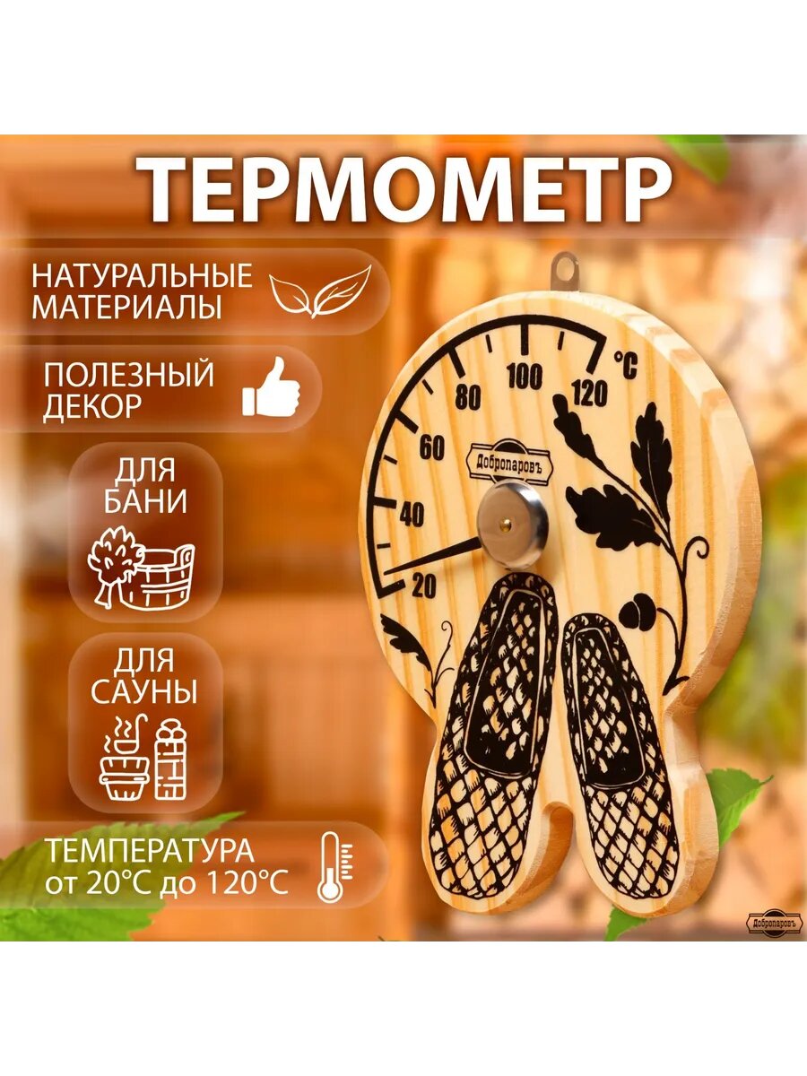 Термометр для бани и сауны «Лапти» 16×12 см