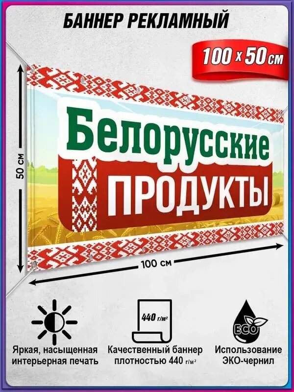 Баннер рекламный, вывеска "Белорусские продукты" / 1х0.5м