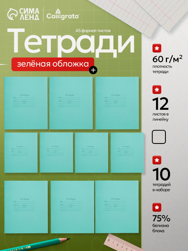 Изображение товара Набор тетрадей "Calligrata" "Зеленая обложка", разлиновка в линейку, А5, мягкий переплет, 10 шт
