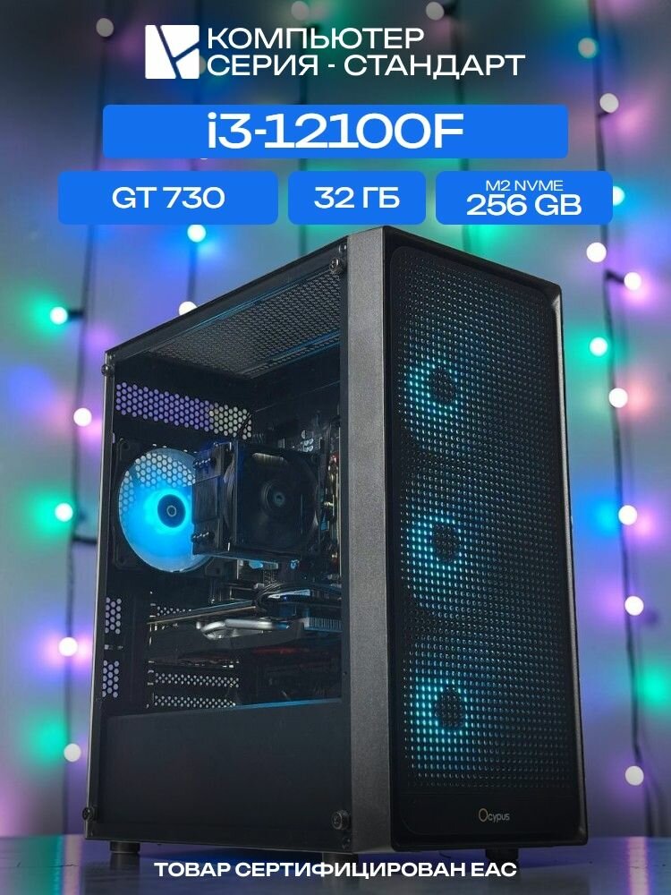 Standart ATX Air чёрный, H610, i3-12100F AIR2, 256 NVME, 32 ГБ DDR5, GT 730 (2 Гб), 350W