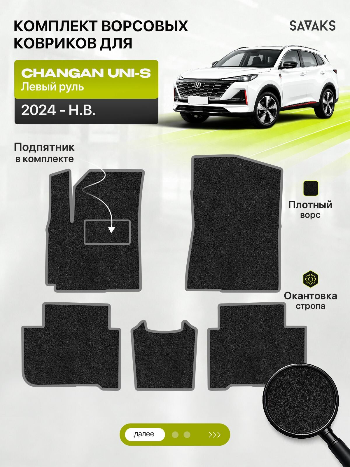 Ворсовые коврики для Changan UNI-S 2024-н. в. Левый руль, черный с черным кантом ( Чанган Юни-С 2024-нв ) SAVAKS Classic