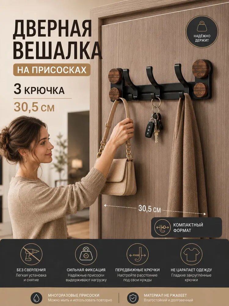 Вешалка на присосках без сверления, 3 передвижных крючка, 30,5 см, черная с декором под орех
