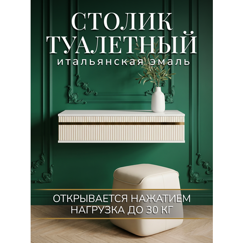 фото Навесной туалетный столик "голд" уютная мебель, эмаль с декором из латуни, бежевый, с ящиком, 90,4х40.7х21.6см