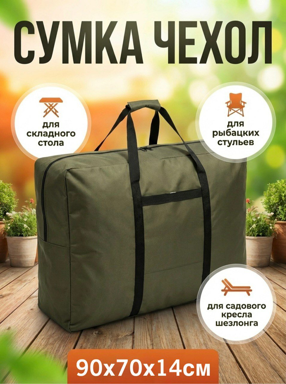 Чехол для туристической мебели раскладушки, столы, палатки, стулья универсальный, влагостойкий прочный
