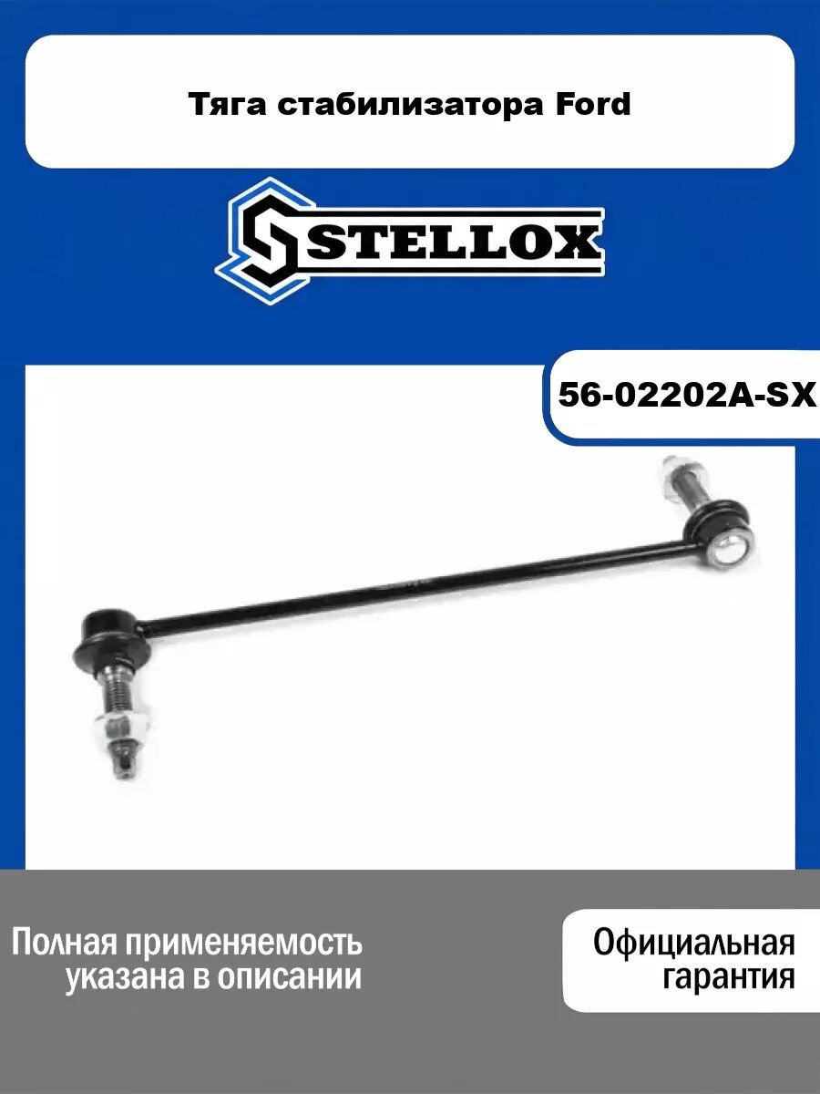Тяга стабилизатора Ford STELLOX 56-02202A-SX