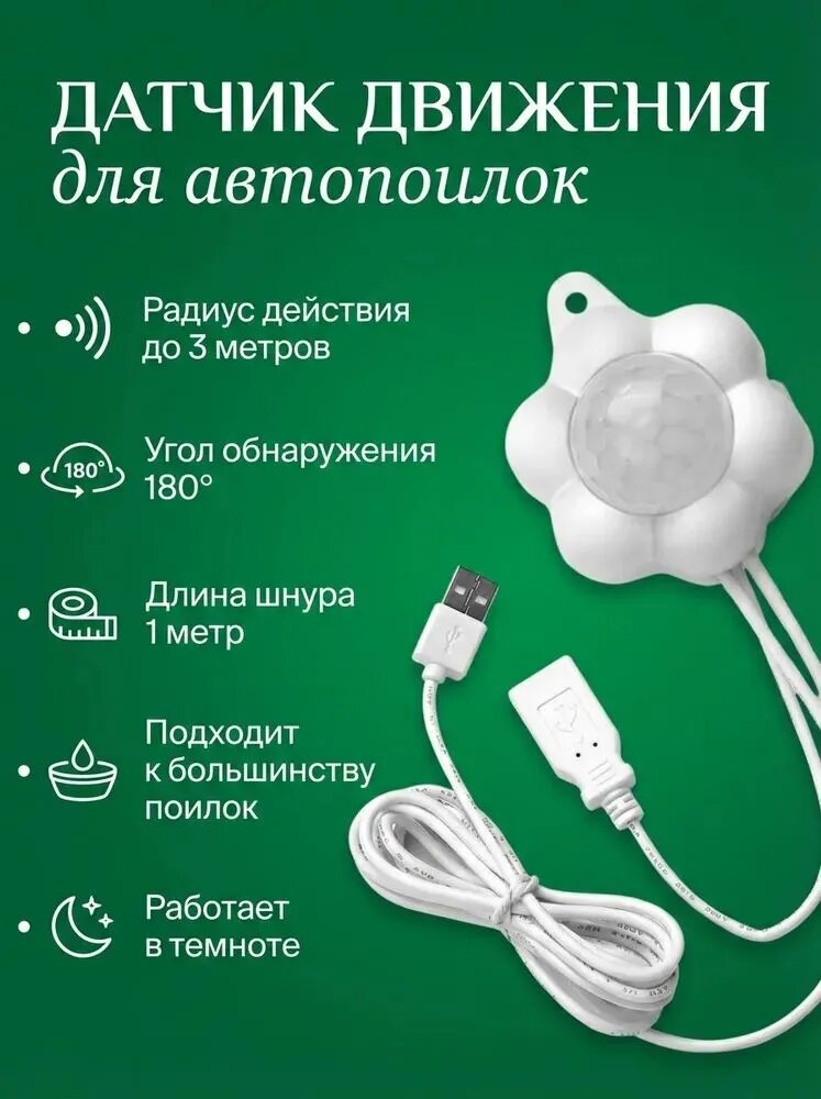 Датчик движения для поилки
