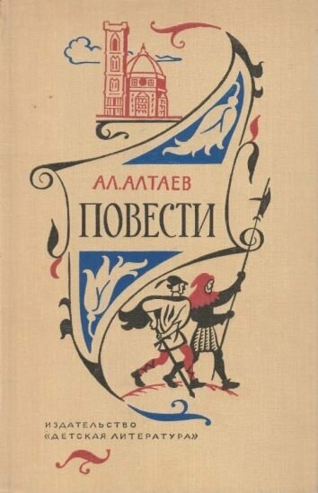 Алтаев Повести