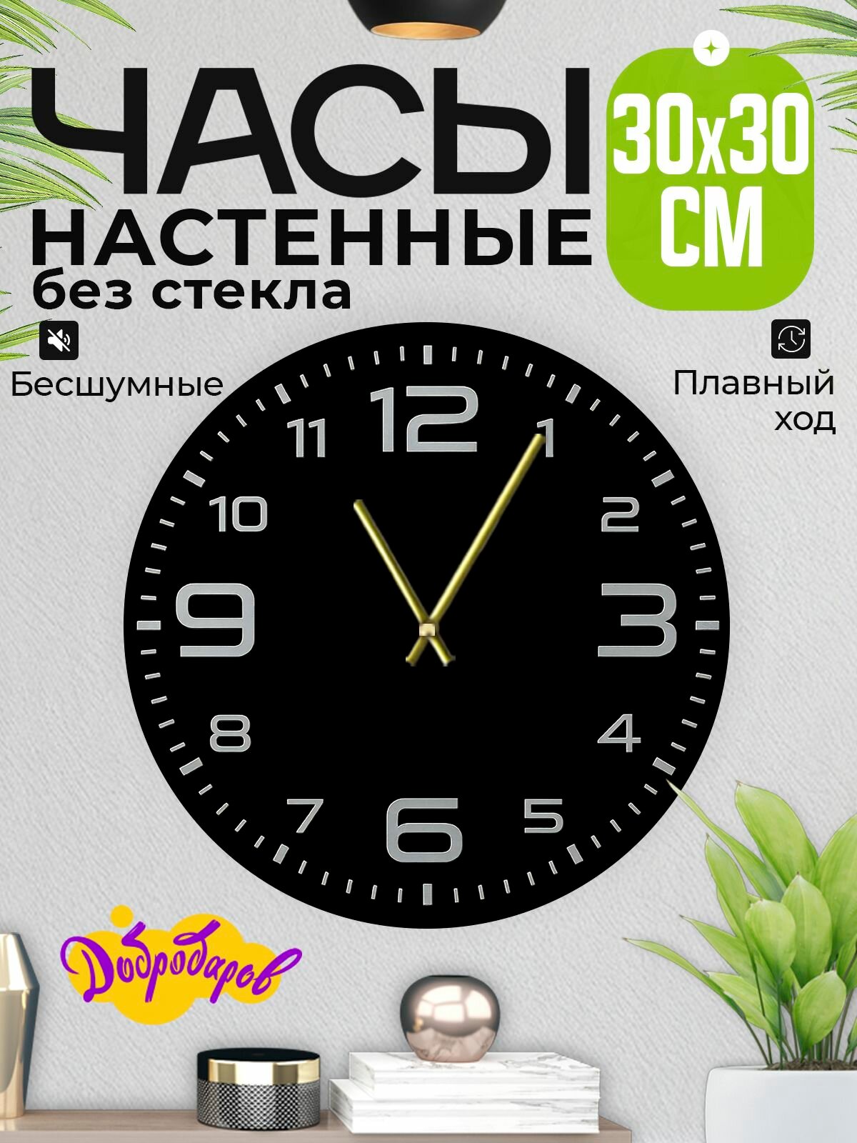 Часы настенные бесшумные 30х30см Добродаров