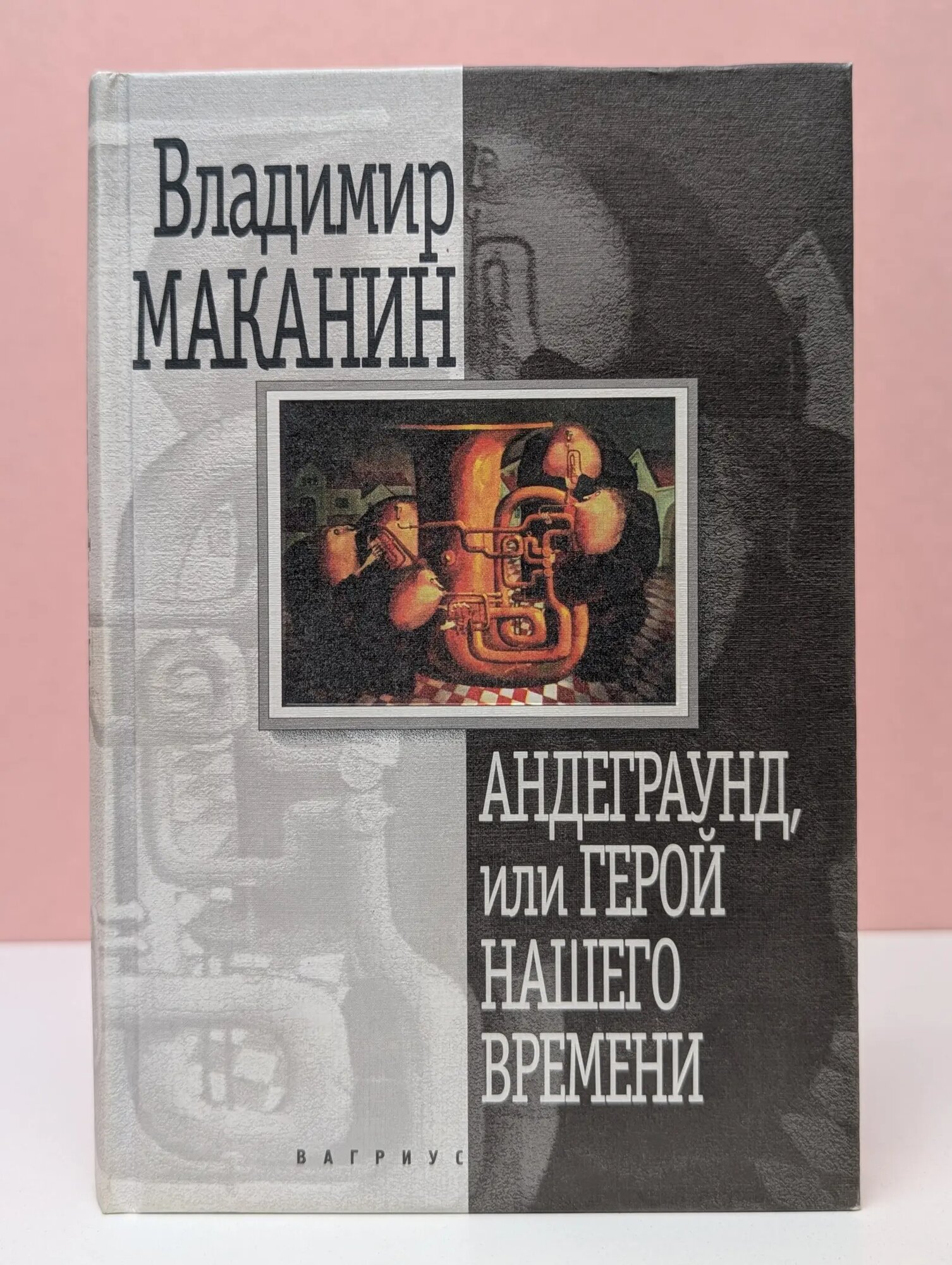 Андеграунд, или Герой нашего времени Маканин Владимир Семенович 1999