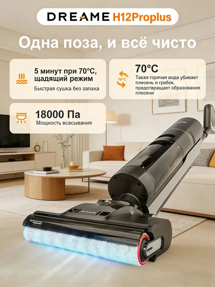 Вертикальный пылесос Dreame-H20pro с роликовым приводом, очистка горячей водой при температуре 60, сушка горячим воздухом