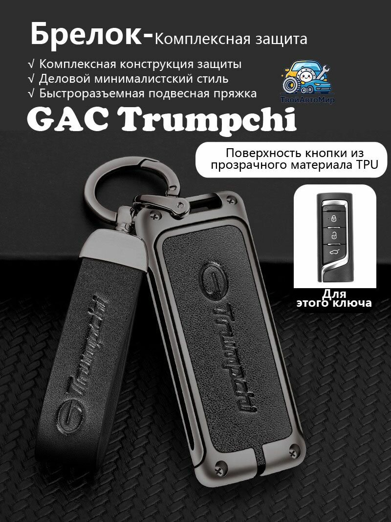 Чехол для ключа ГАК Трампчи GAC Trumpchi GS4 GS3 M6 GM6 GA4 GA6 2017-2026, кожаный чехол из сплава с TPU для смарт ключа ГАК Трампчи GAC Trumpchi