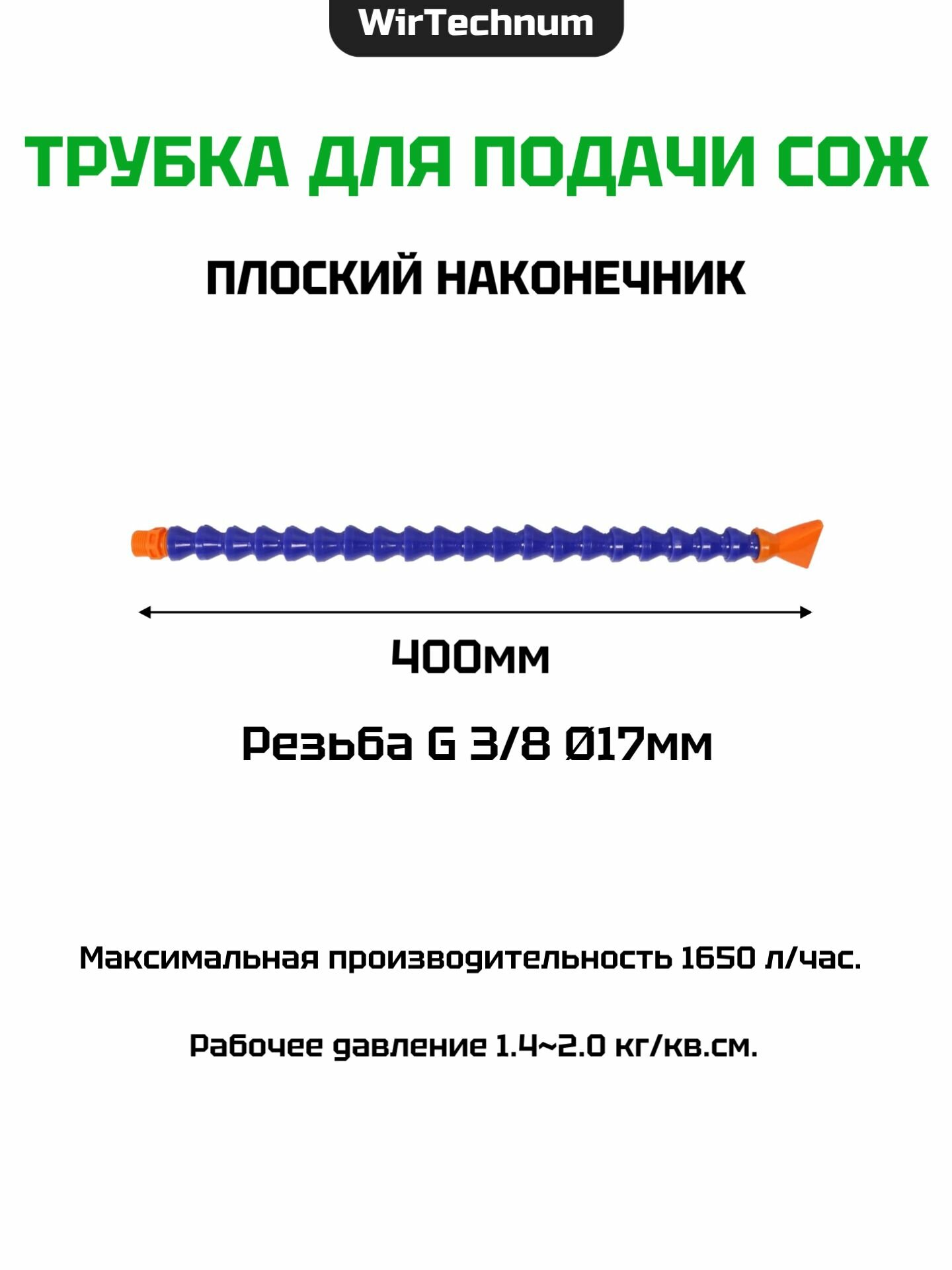Трубка для сож 3/8 400мм плоский наконечник без крана WirTechnum SLT-3.8BKP-400
