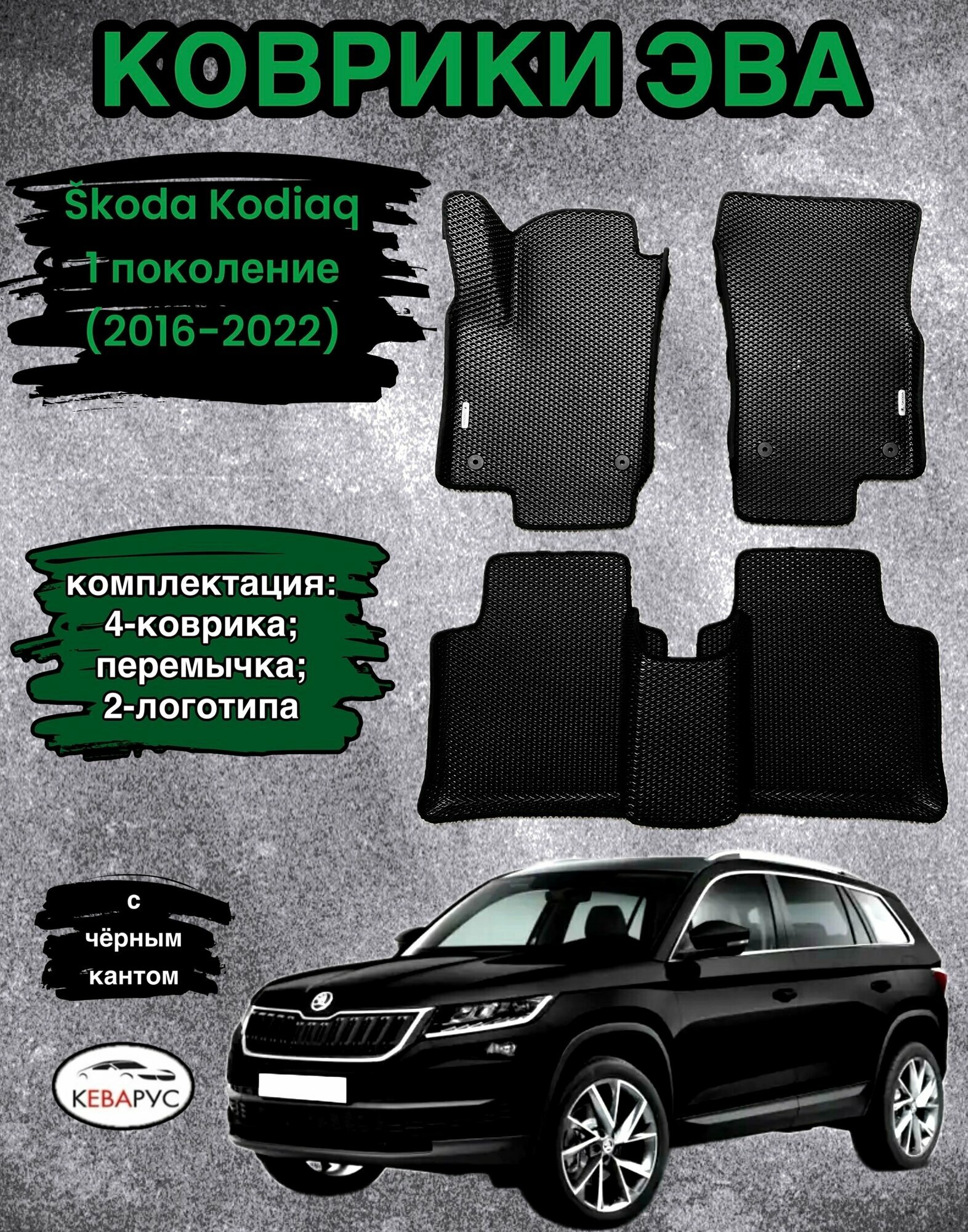 Автомобильные коврики EVA для SKODA KODIAQ / шкода кодиак 2016-н. в.