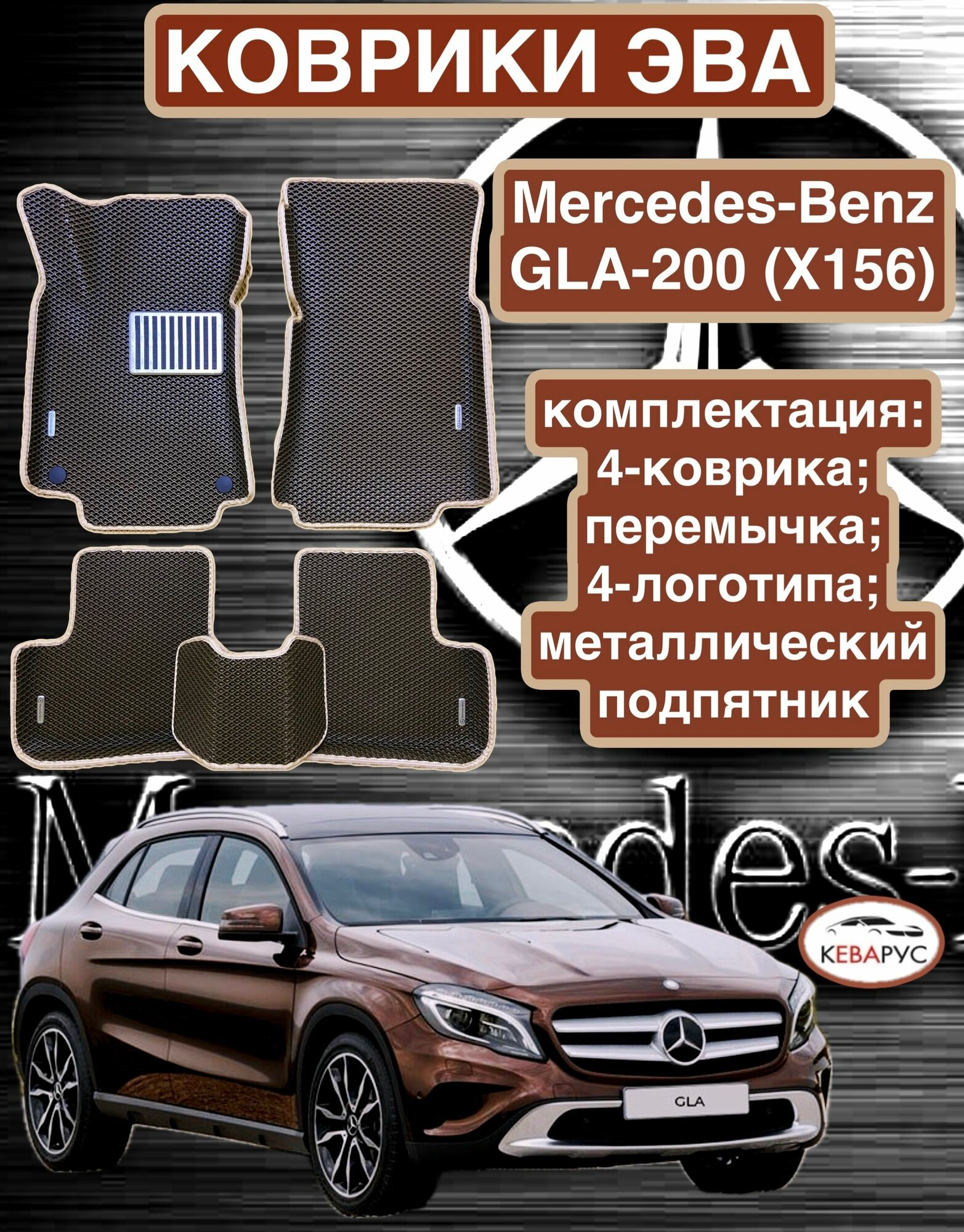 Комплект EVA с бортами для Mercedes-Benz GLA-klass 200 (X156) 2013-2020/ Мерседес-Бенз ГЛА