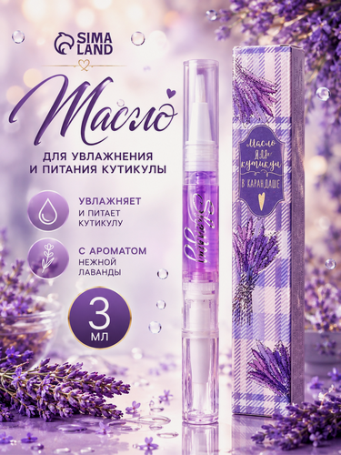 Изображение товара Масло для кутикулы Shenjoy «Лаванда», укрепление, смягчение, увлажнение, 15 г