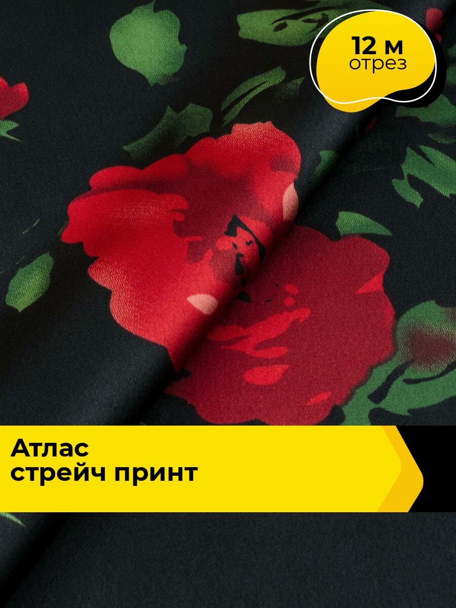 Ткань для шитья и рукоделия Атлас стрейч принт, отрез 12 м*147 см, цвет мультиколор