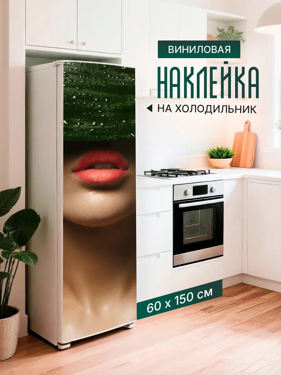Наклейка декор на холодильник с принтом Девушка Губы 60х150 см