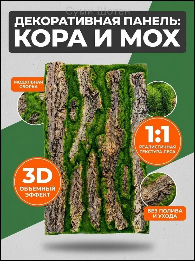 Декоративная панель "Кора и Мох" , без ухода, модульная, для интерьера