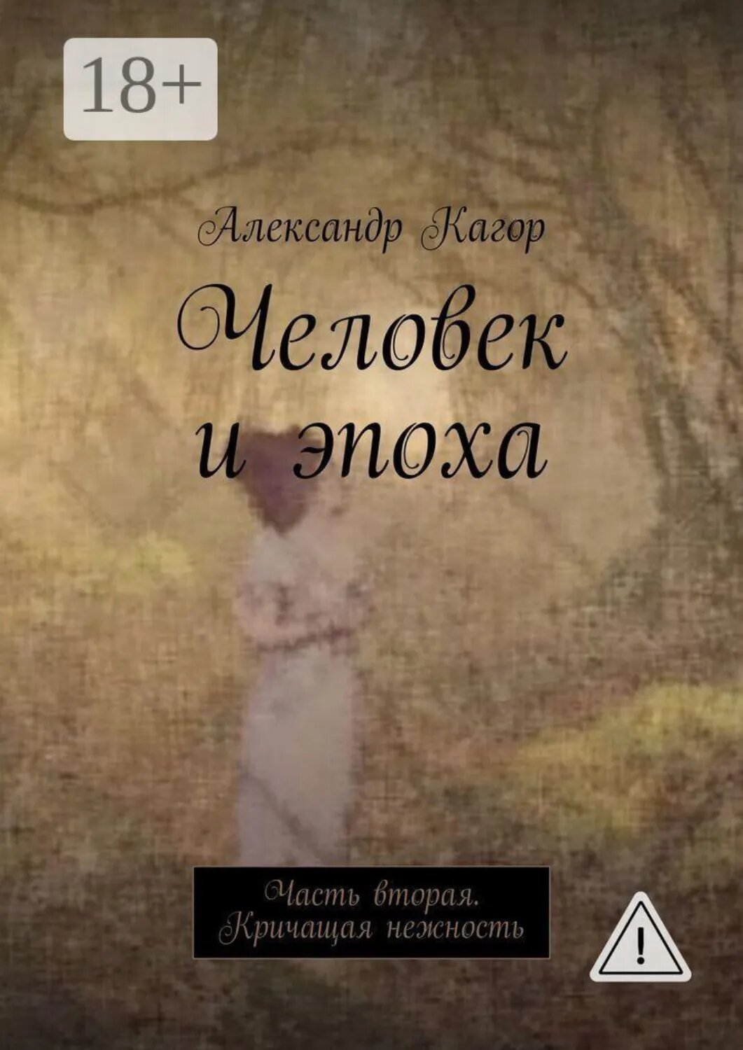 Человек и эпоха. Часть вторая. Кричащая нежность [Цифровая книга]