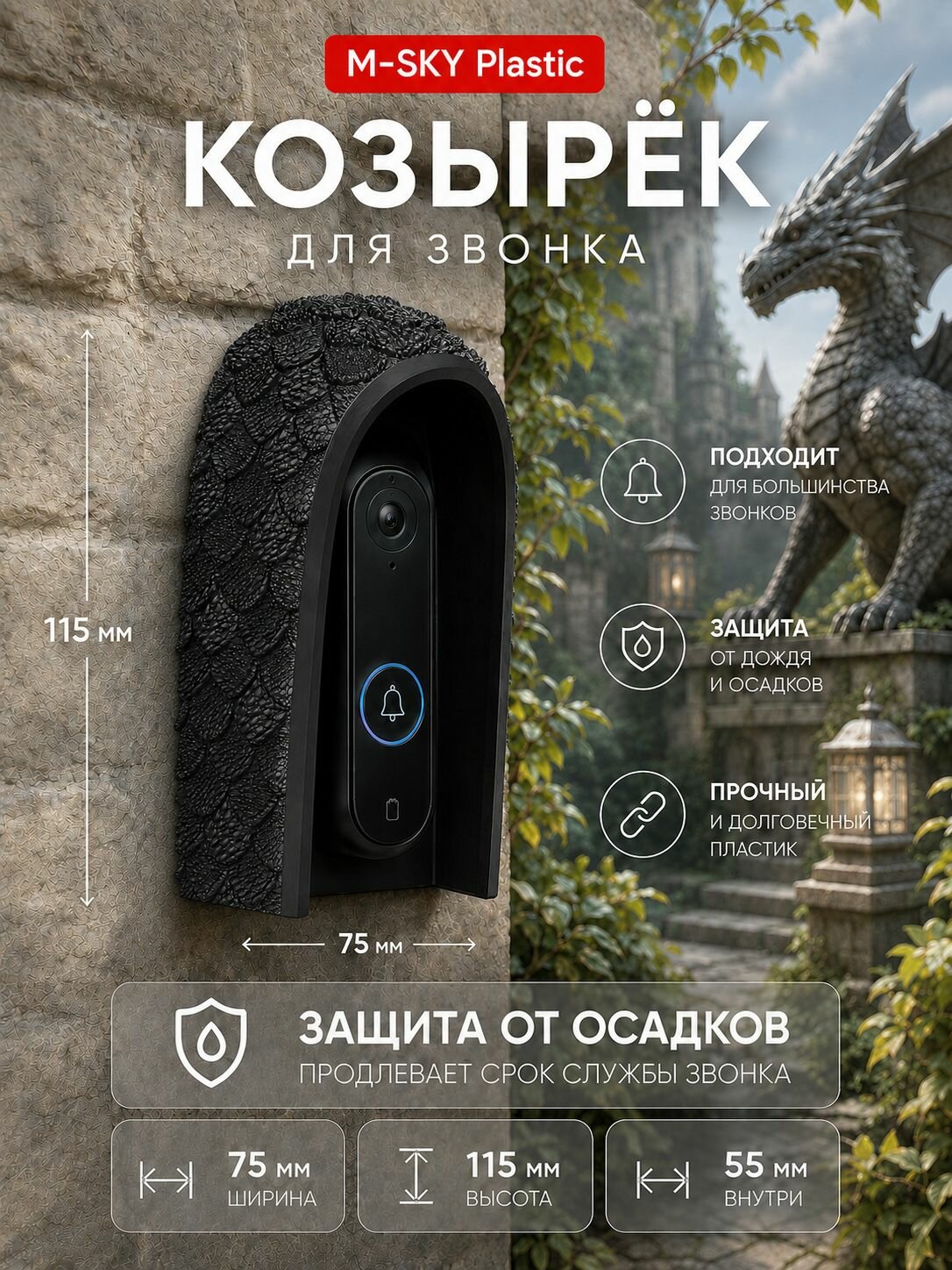 Арка с чешуей дракона - защитный козырек для кнопки звонка / домофона, черный накладка для звонка и домофона