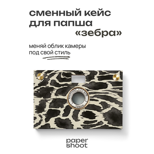фото Кейс зебра для камеры papershoot paper shoot