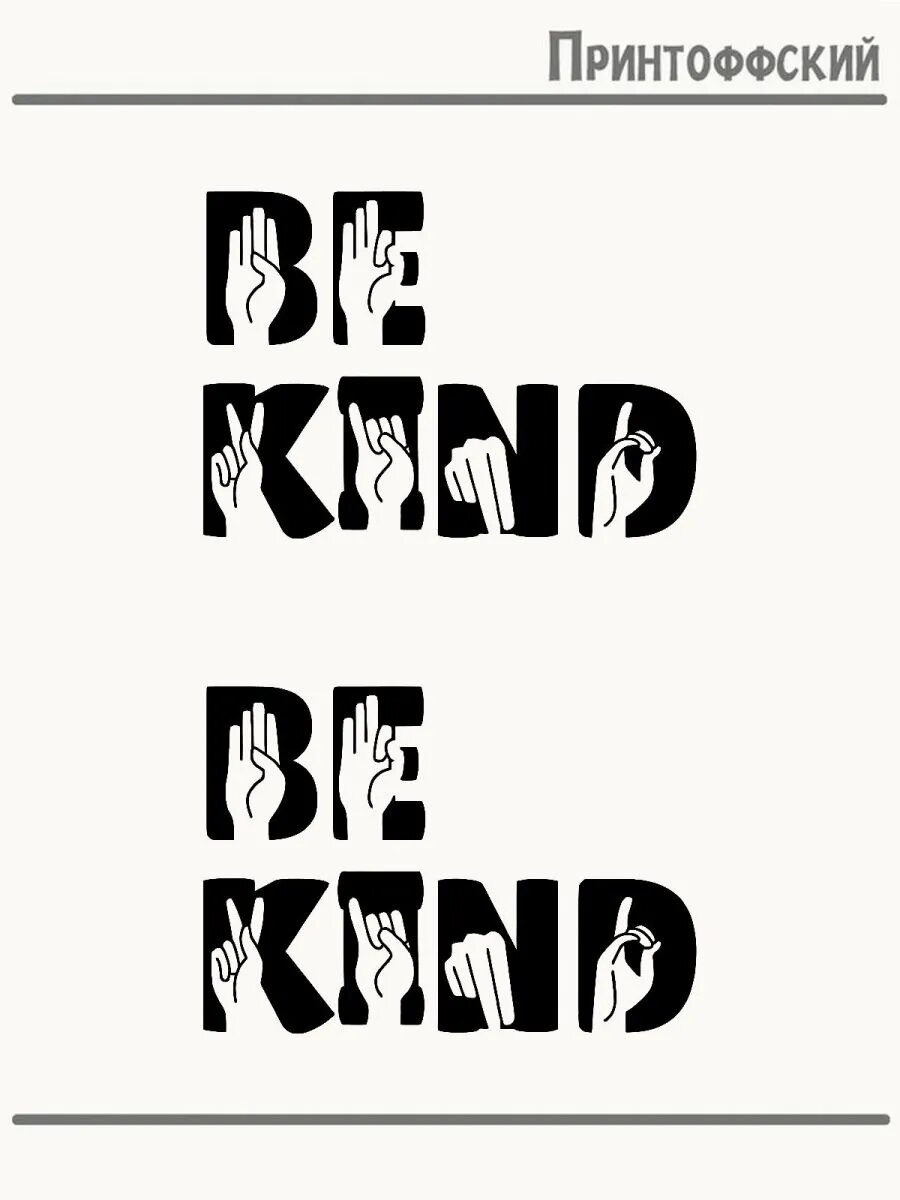 2-е (Две) Термонаклейки с надписью будь добрым