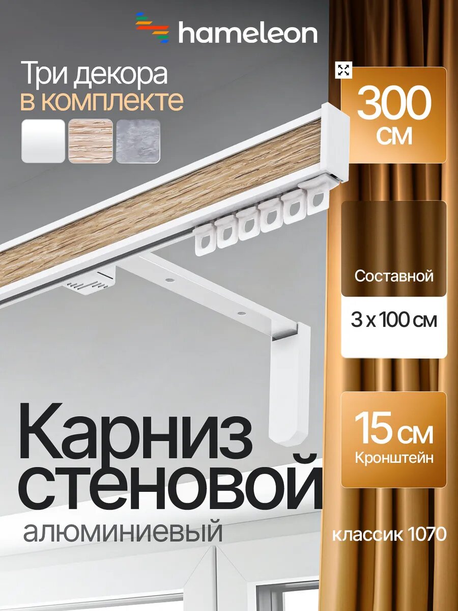 Карниз настенный однорядный 3м алюминиевый Hameleon