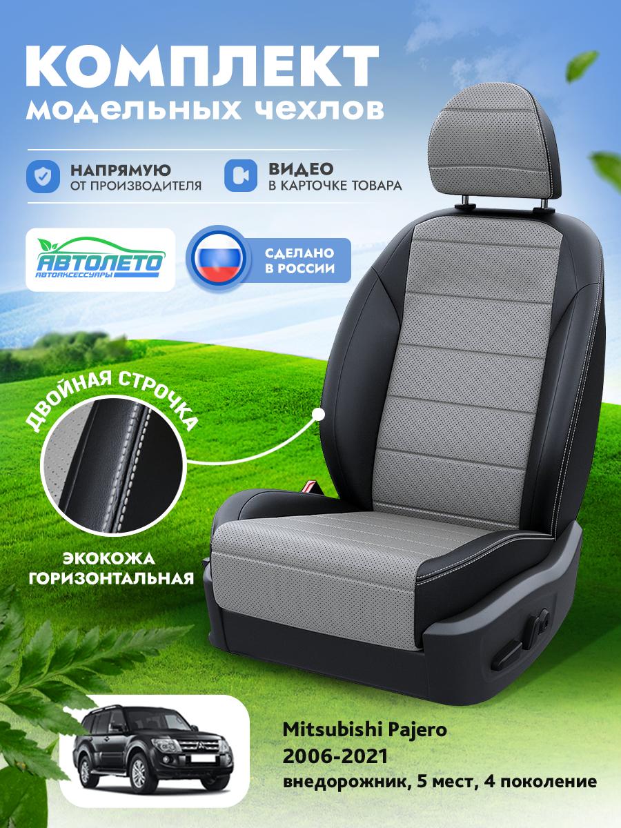 Чехлы Митсубиси Паджеро (Mitsubishi Pajero) 2006-2024 4 5 мест Экокожа Серый LA12892C314 АвтоЛето