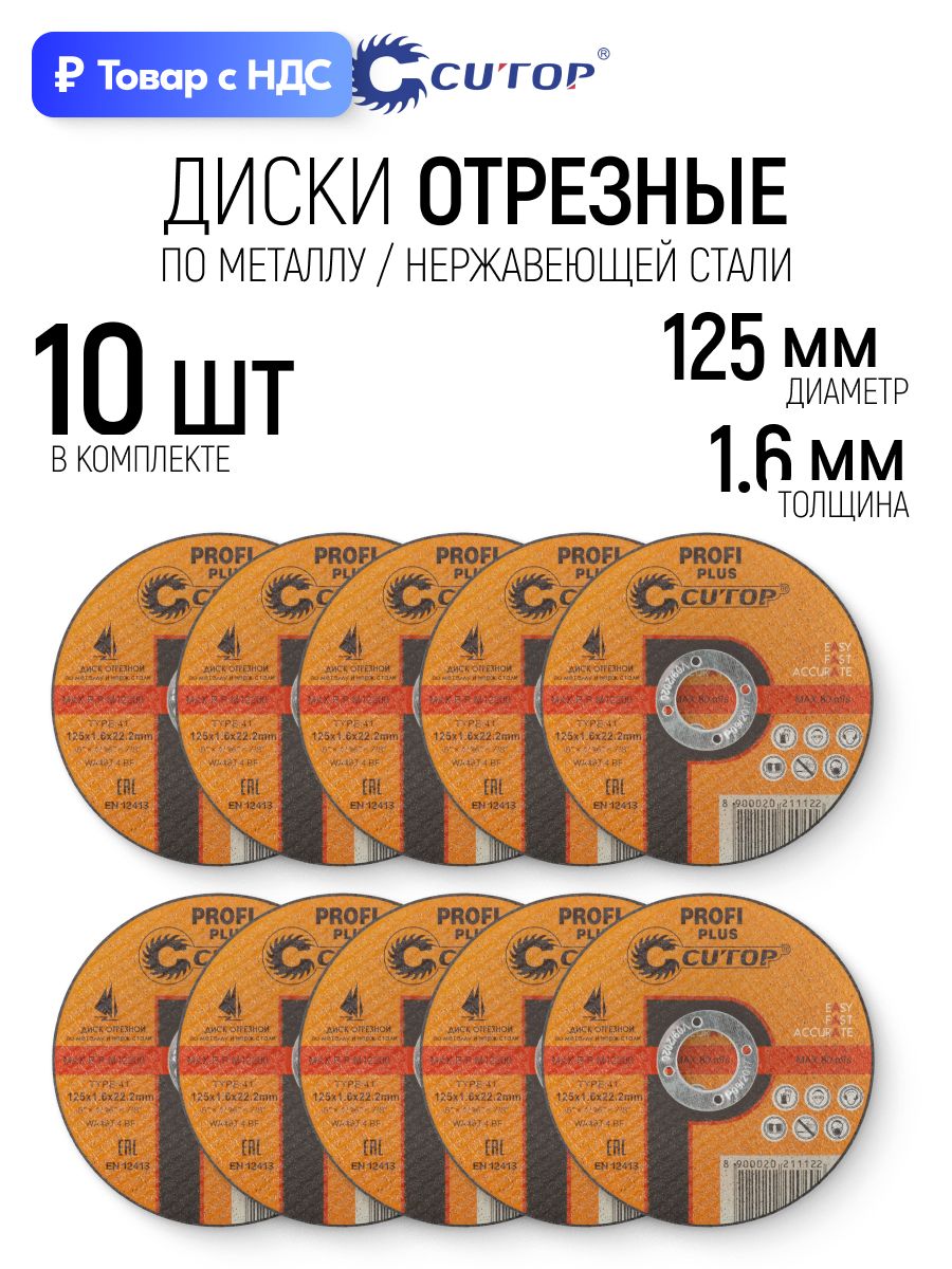 Диск отрезной 125 мм 10 шт по металлу, нержавеющей стали, алюминию, круг абразивный для УШМ болгарки