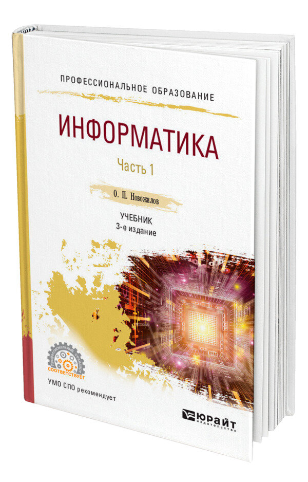 Информатика в 2 частях. Часть 1