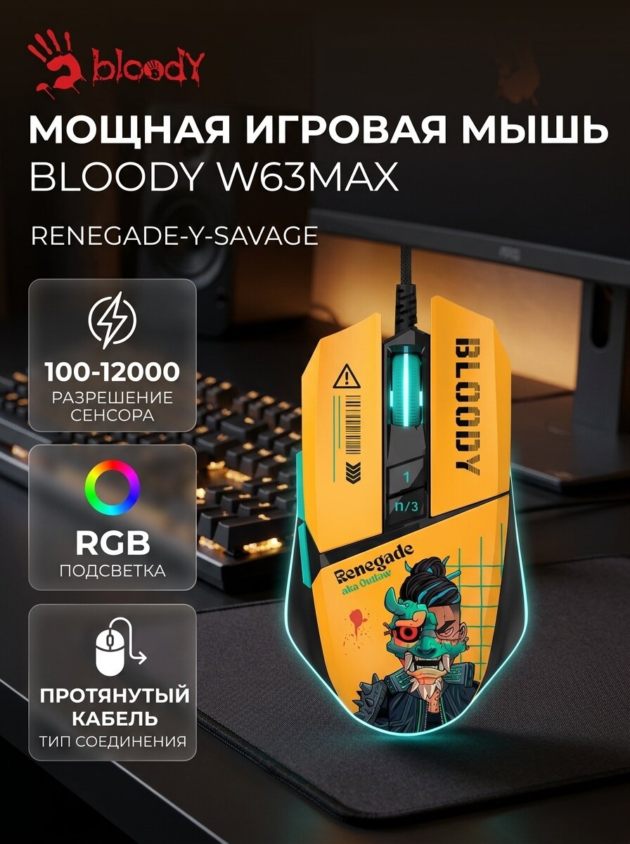 Игровая мышь A4Tech "Bloody" W63 Max Renegade "Yellow Sunset", для правой руки, 7 кнопок