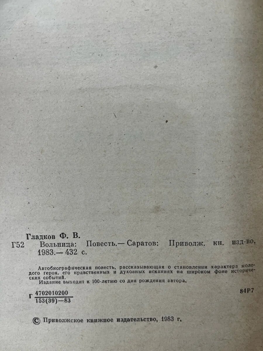 Федор Гладков. Вольница — фото 1