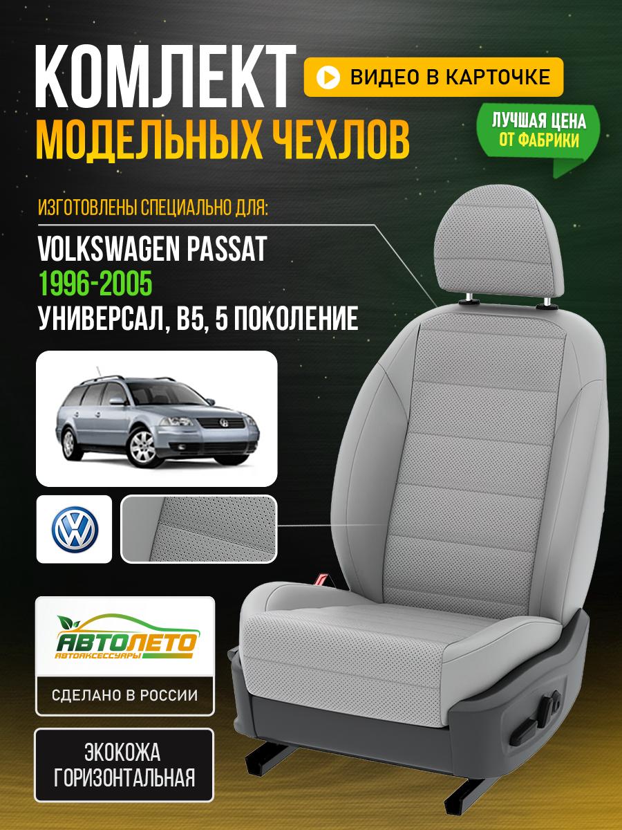 Чехлы Фольксваген Пассат (Volkswagen Passat) 1996-2005 5 B5 универсал Экокожа Светло-Серый LA188C111 АвтоЛето