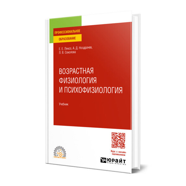 Возрастная физиология и психофизиология