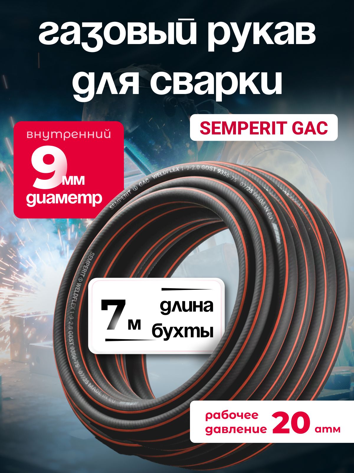 Шланг газовый, для сварки, 9 мм, SEMPERIT GAC Weldflex, армированный, черный, 7 м