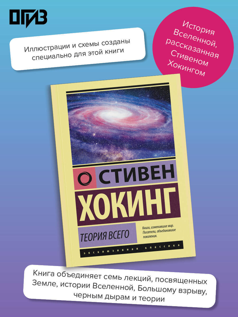 Теория Всего | Хокинг Стивен