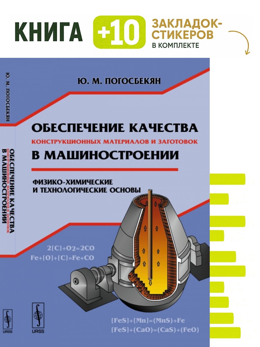 Обеспечение качества конструкционных материалов и заготовок в машиностроении. Физико-химические и технологические основы. Комплект: книга + 10 закладок-стикеров