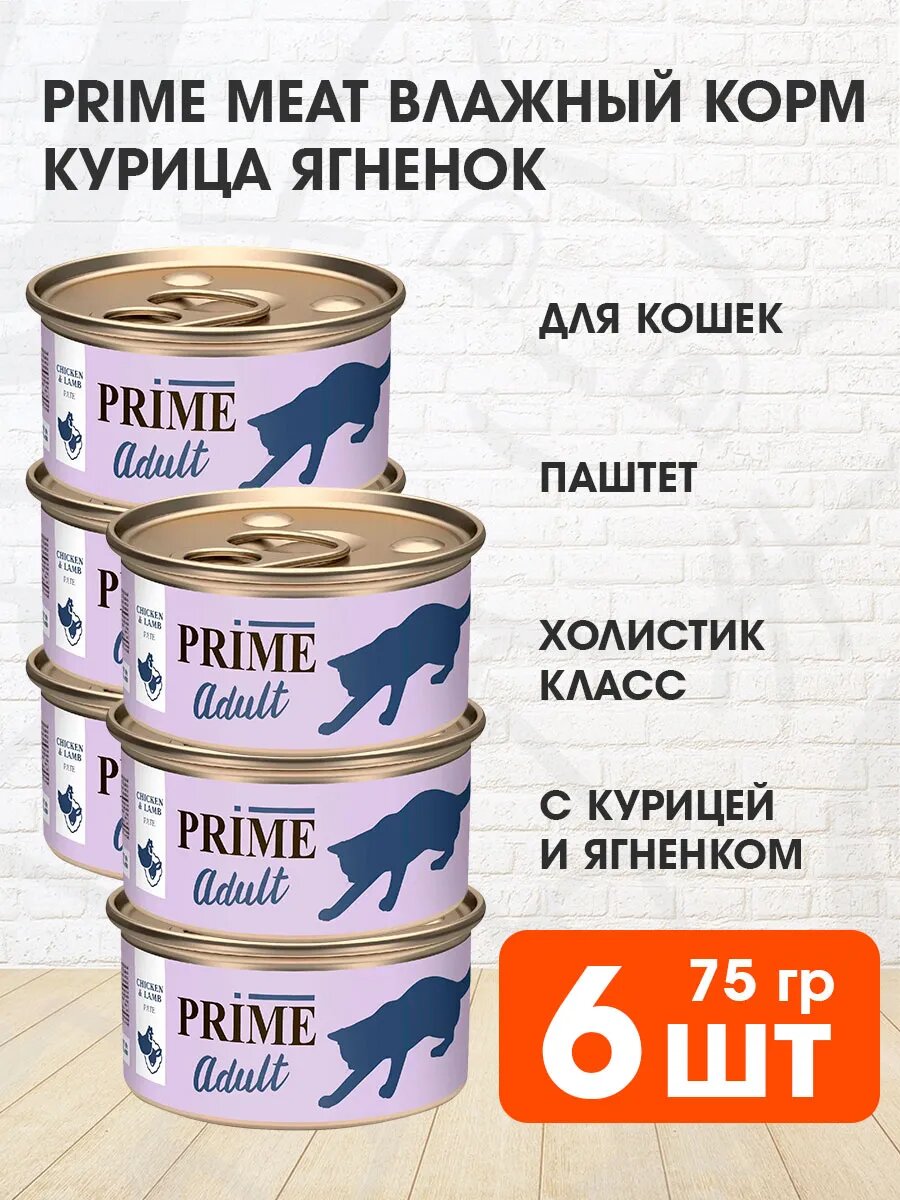 Корм влажный Prime Meat Adult Cat для взрослых кошек, паштет, курица, ягненок, 75 г 6 шт