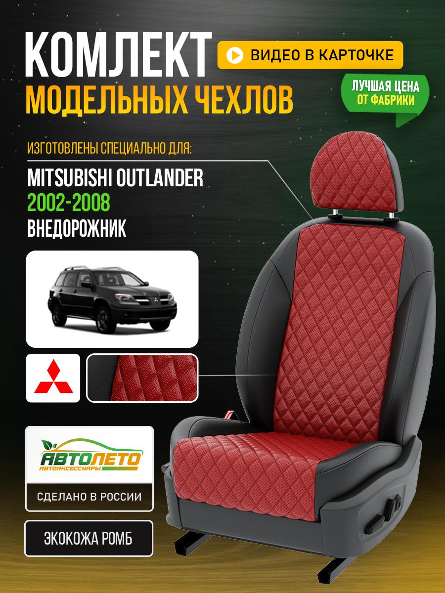 Чехлы Митсубиси Аутлендер (Mitsubishi Outlander) 2002-2008 1 внедорожник Экокожа с ромбом Красный LA505C101 АвтоЛето