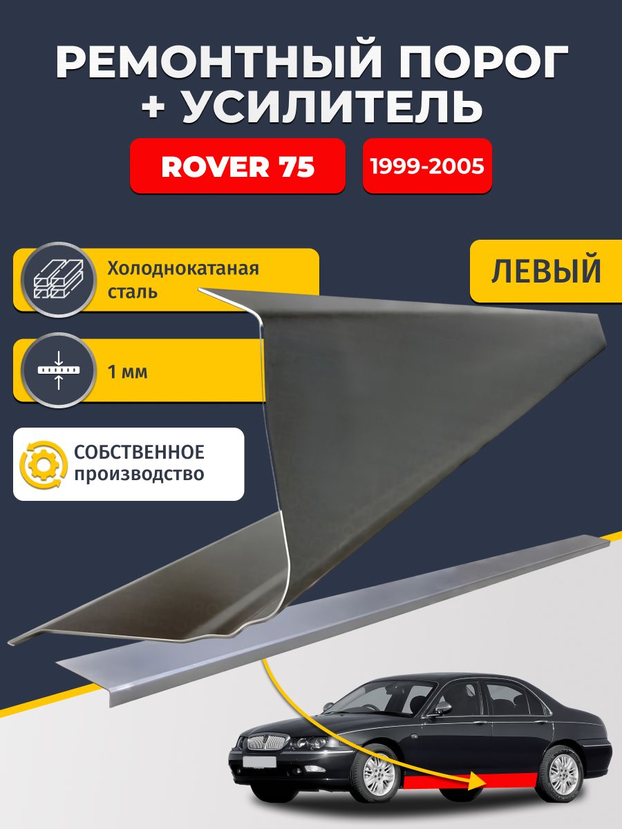Левый порог + усилитель из холоднокатаной стали 1 мм, на Rover 75 1999-2005 седан (Ровер 75). Кузовной ремонт.