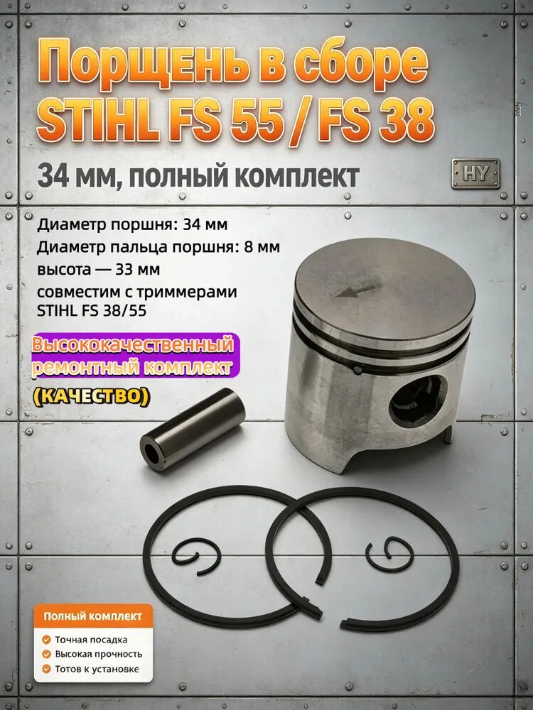 Поршень для Мотокосы STIHL FS 55 FS 38 в сборе Штиль